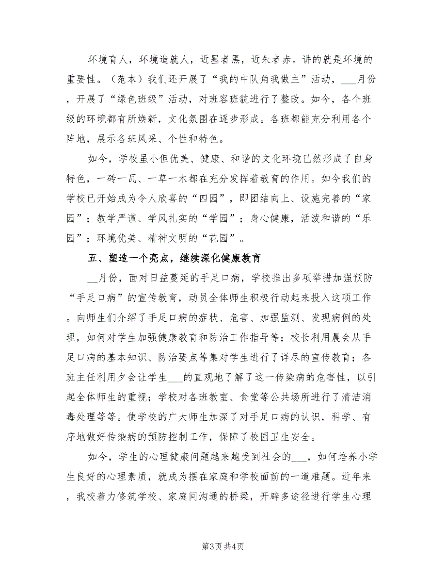 2022年第二学期小学德育工作总结.doc_第3页