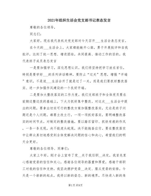 2021年组织生活会党支部书记表态发言.doc