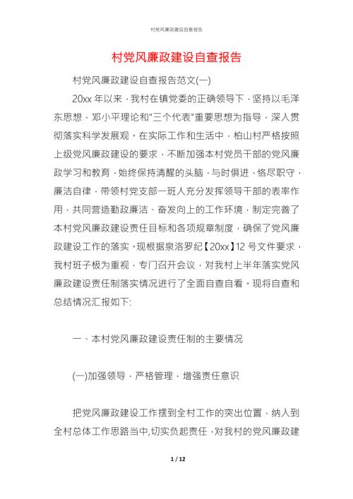 2021村党风廉政建设自查报告.docx