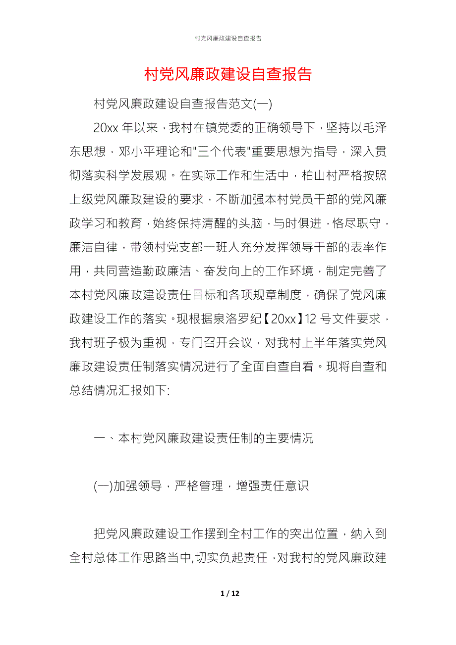 2021村党风廉政建设自查报告.docx_第1页
