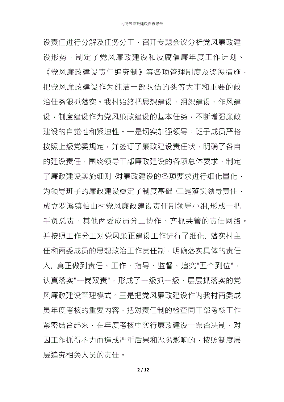 2021村党风廉政建设自查报告.docx_第2页