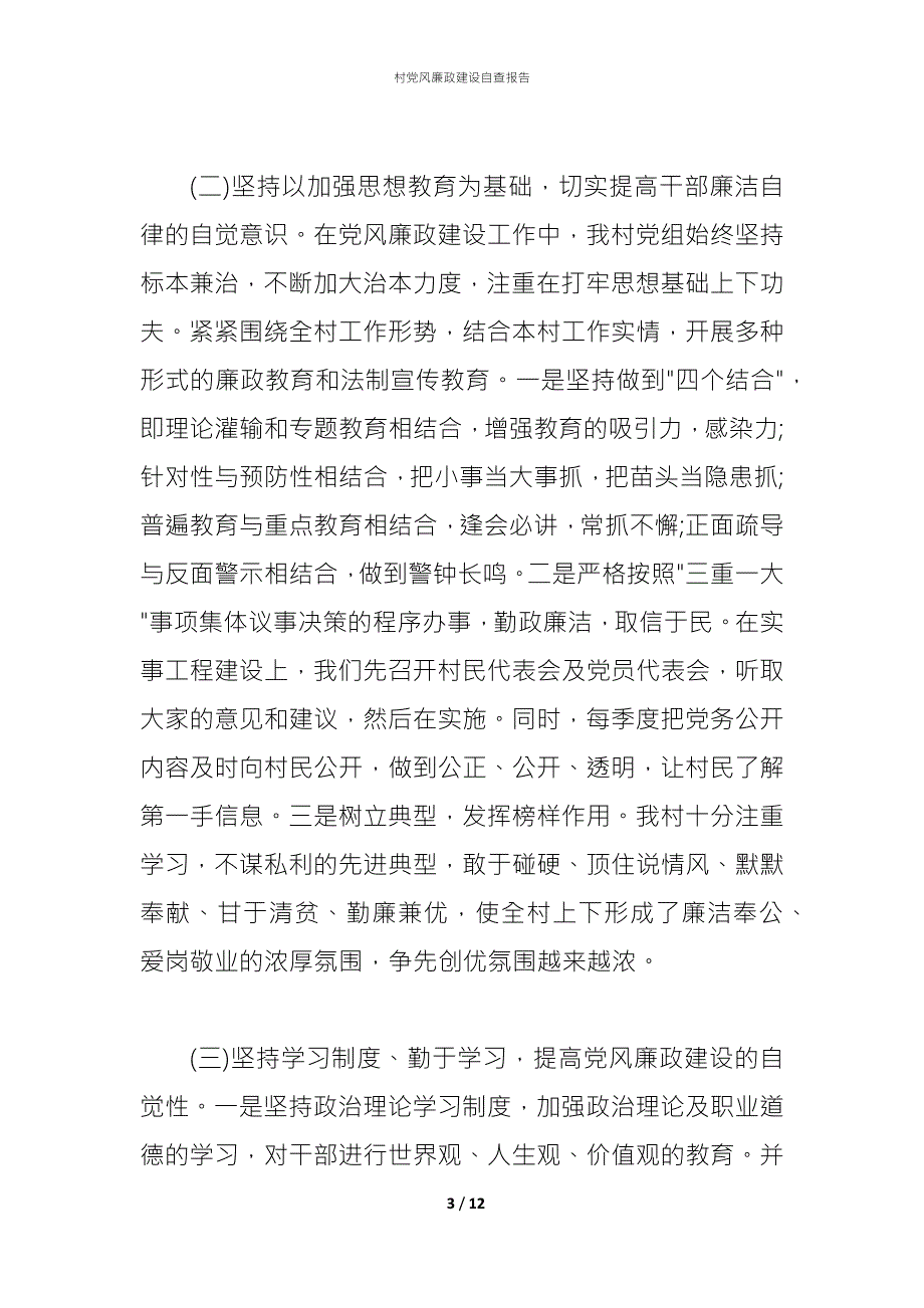 2021村党风廉政建设自查报告.docx_第3页