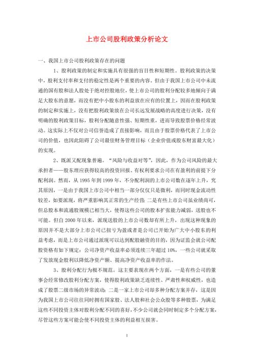 上市公司股利政策分析论文.doc