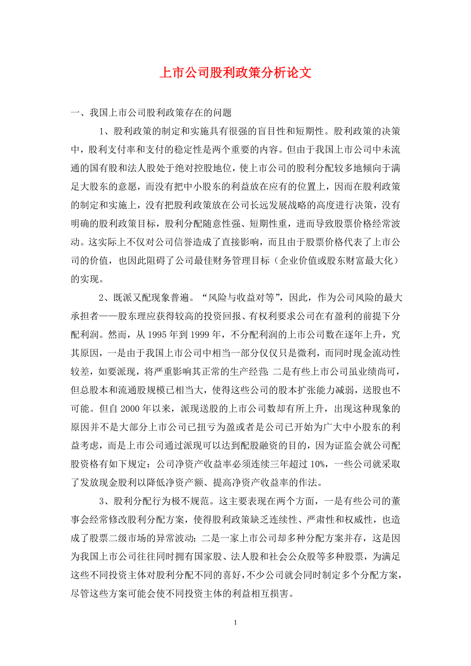 上市公司股利政策分析论文.doc_第1页