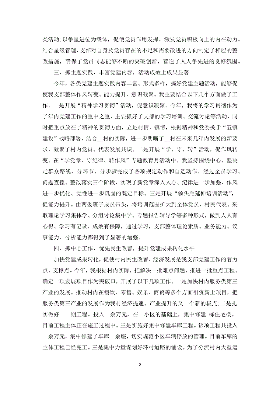 2021年村党总支书记落实主体责任述职报告.docx_第2页