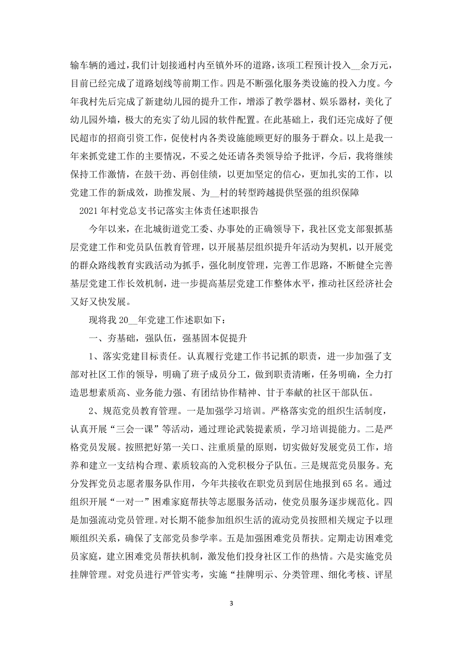 2021年村党总支书记落实主体责任述职报告.docx_第3页