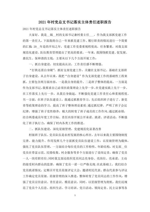 2021年村党总支书记落实主体责任述职报告.docx