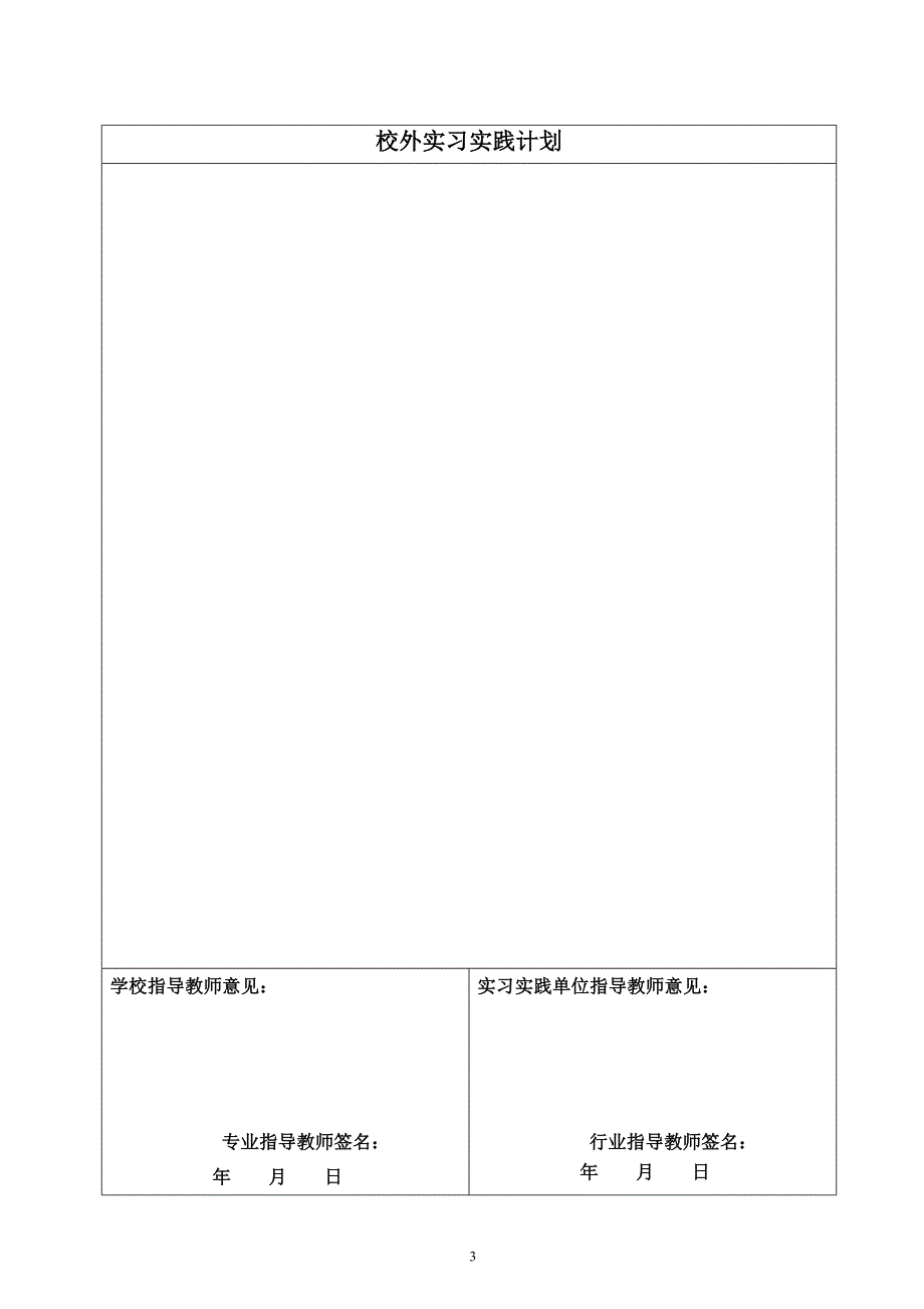 4北京城市学院校外实习实践手册.doc_第3页