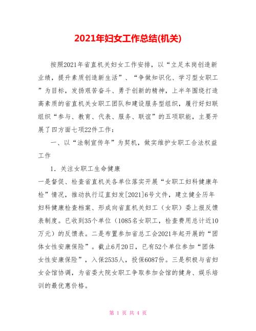 2021年妇女工作总结机关.doc
