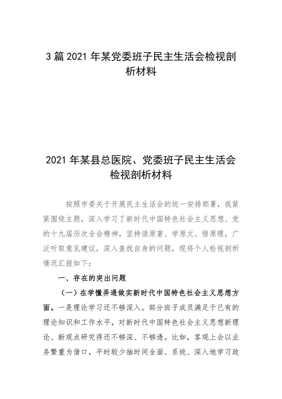3篇2021年某党委班子民主生活会检视剖析材料.docx_第1页