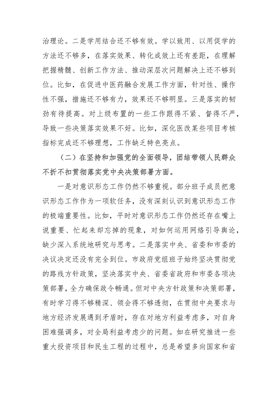 3篇2021年某党委班子民主生活会检视剖析材料.docx_第2页