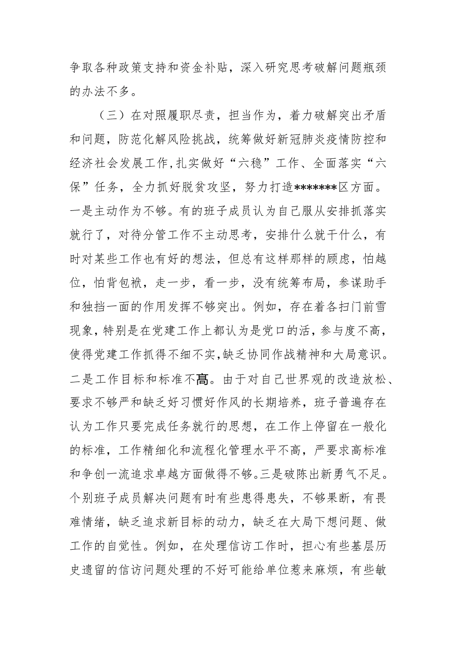 3篇2021年某党委班子民主生活会检视剖析材料.docx_第3页
