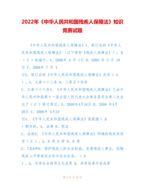2022年中华人民共和国残疾人保障法知识竞赛试题.doc