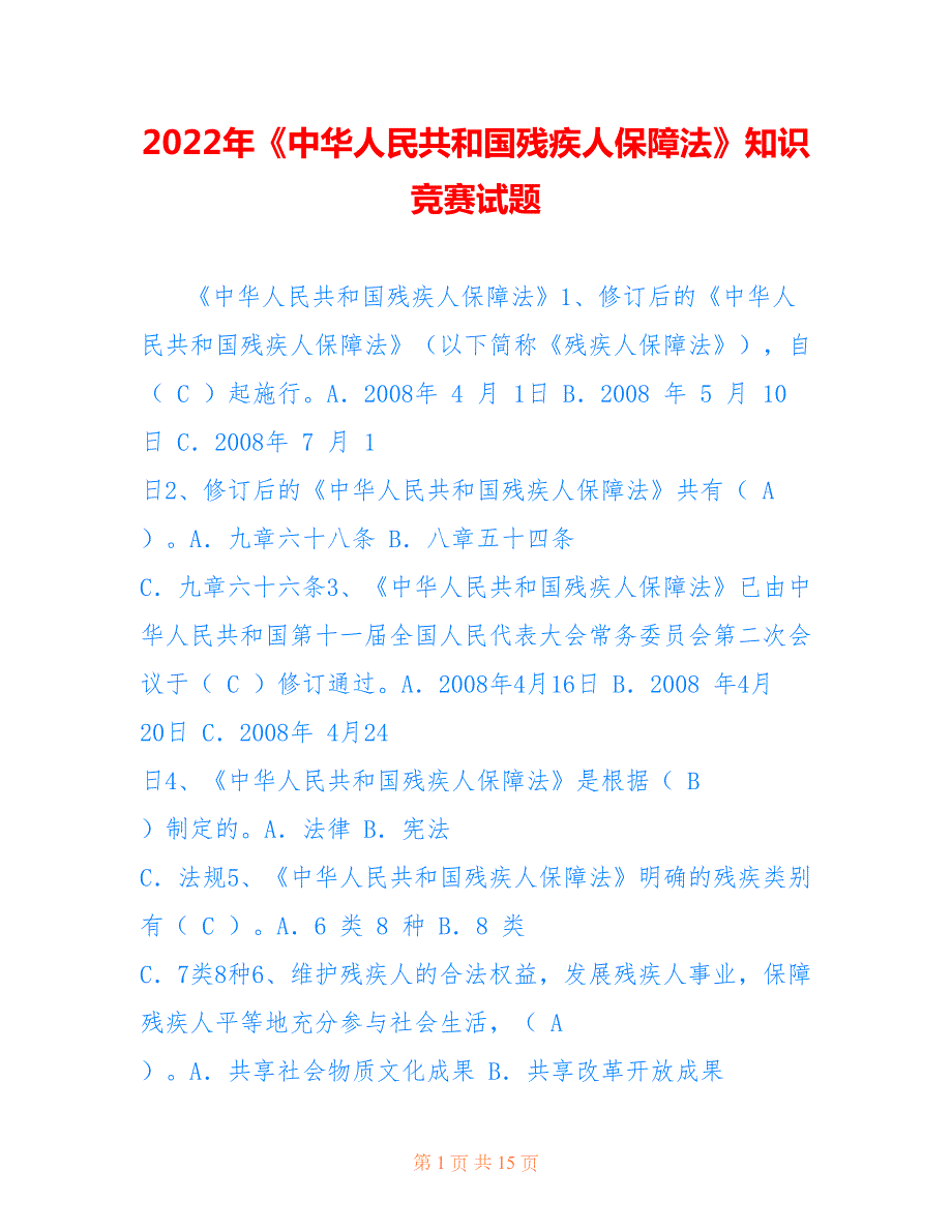 2022年中华人民共和国残疾人保障法知识竞赛试题.doc_第1页