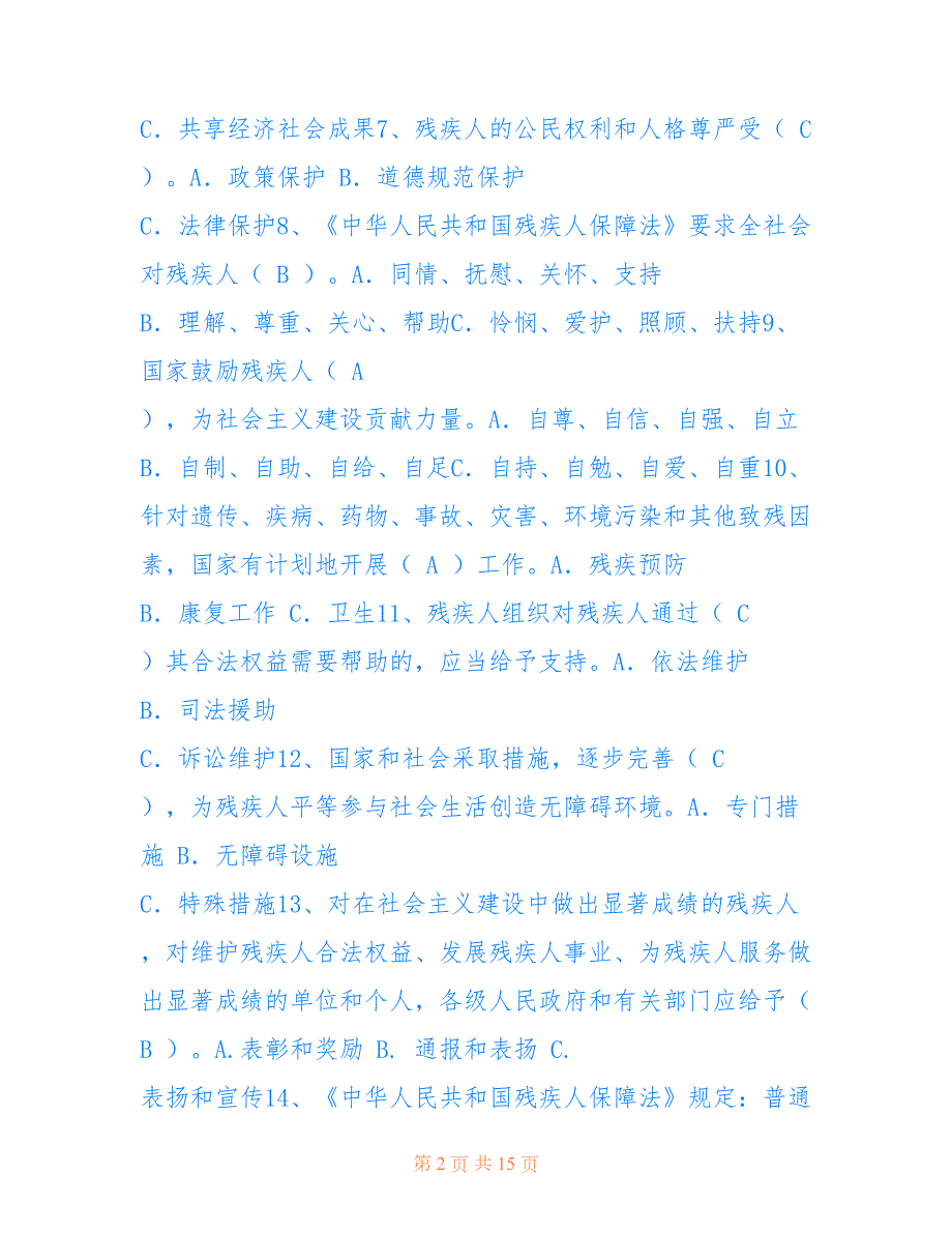 2022年中华人民共和国残疾人保障法知识竞赛试题.doc_第2页