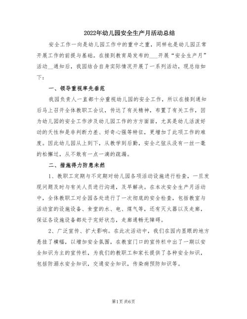 2022年幼儿园安全生产月活动总结.doc