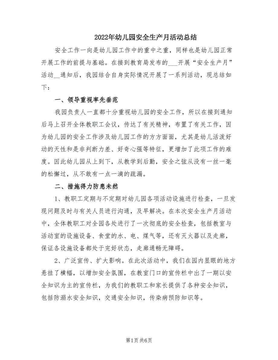 2022年幼儿园安全生产月活动总结.doc_第1页