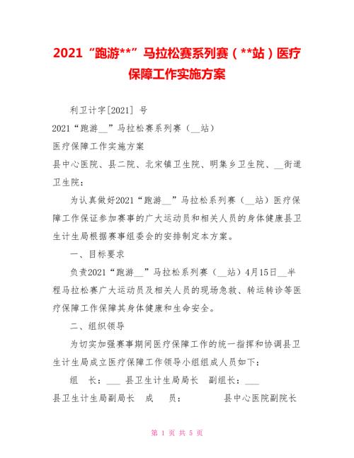 2021跑游-马拉松赛系列赛-站医疗保障工作实施方案.doc