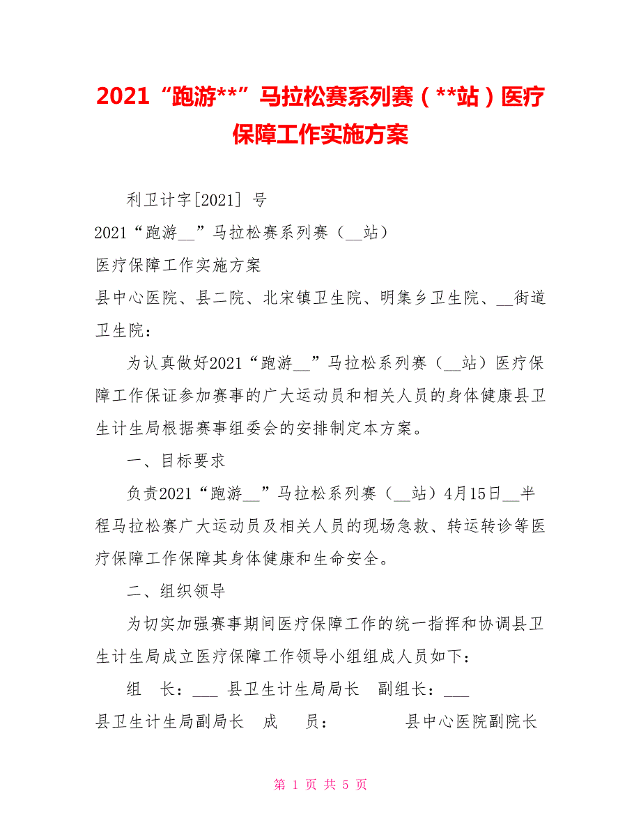 2021跑游-马拉松赛系列赛-站医疗保障工作实施方案.doc_第1页