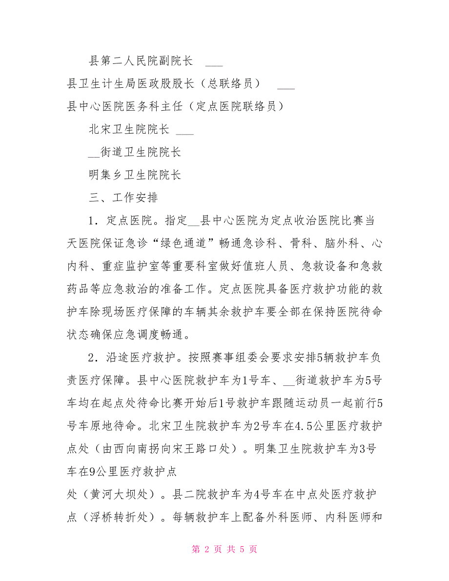 2021跑游-马拉松赛系列赛-站医疗保障工作实施方案.doc_第2页