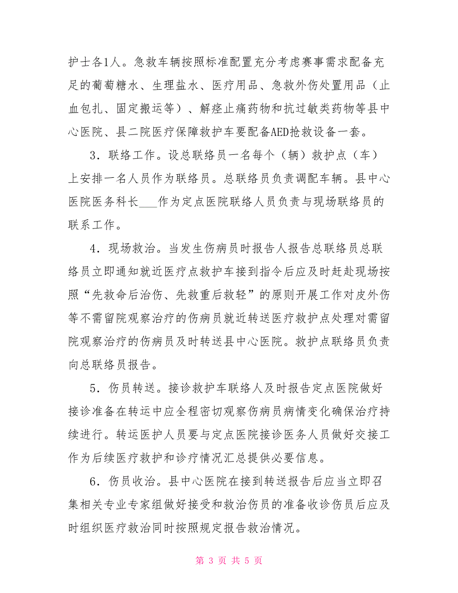 2021跑游-马拉松赛系列赛-站医疗保障工作实施方案.doc_第3页