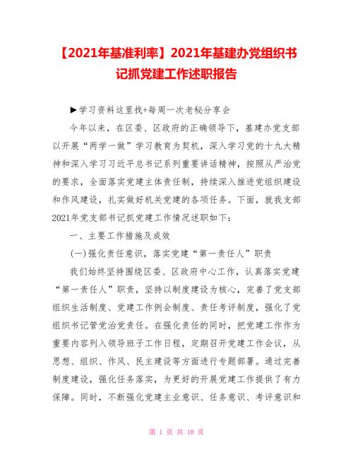 2021年基建办党组织书记抓党建工作述职报告.doc