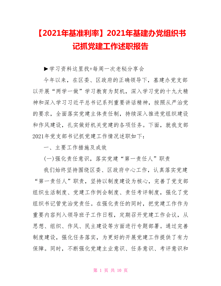 2021年基建办党组织书记抓党建工作述职报告.doc_第1页