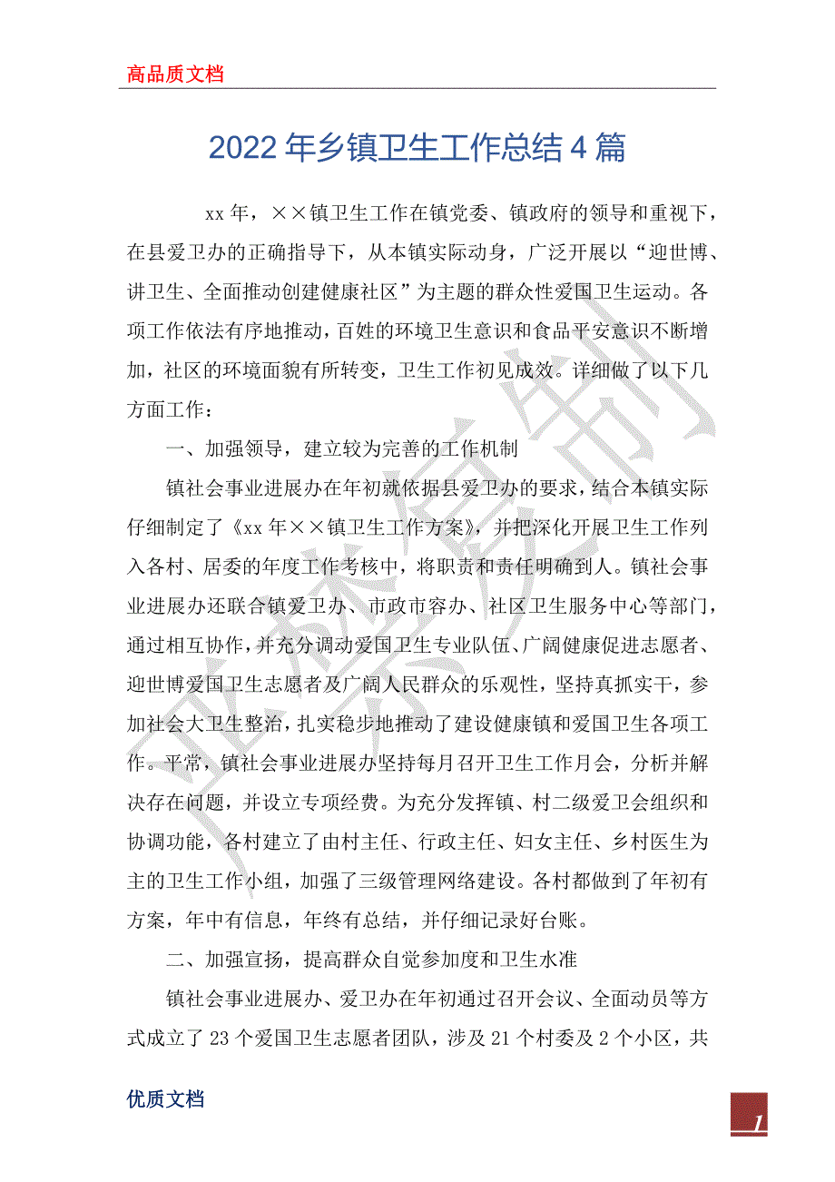 2022年乡镇卫生工作总结4篇.docx_第1页
