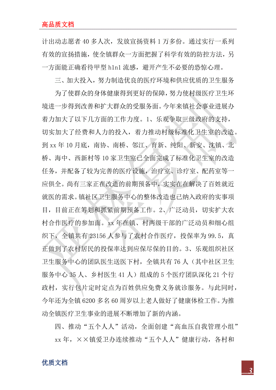 2022年乡镇卫生工作总结4篇.docx_第3页