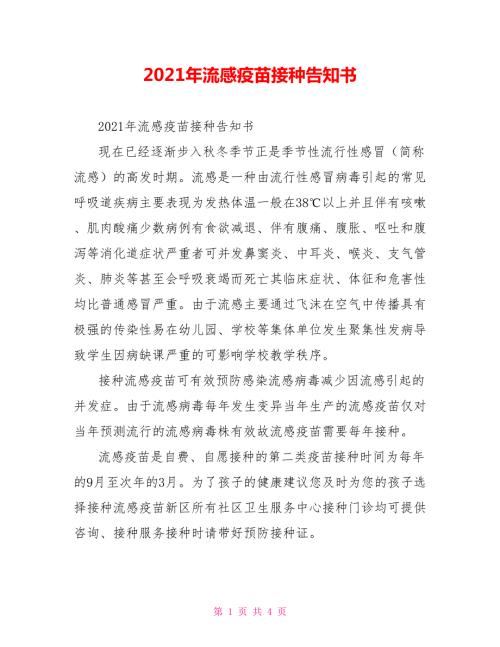 2021年流感疫苗接种告知书.doc