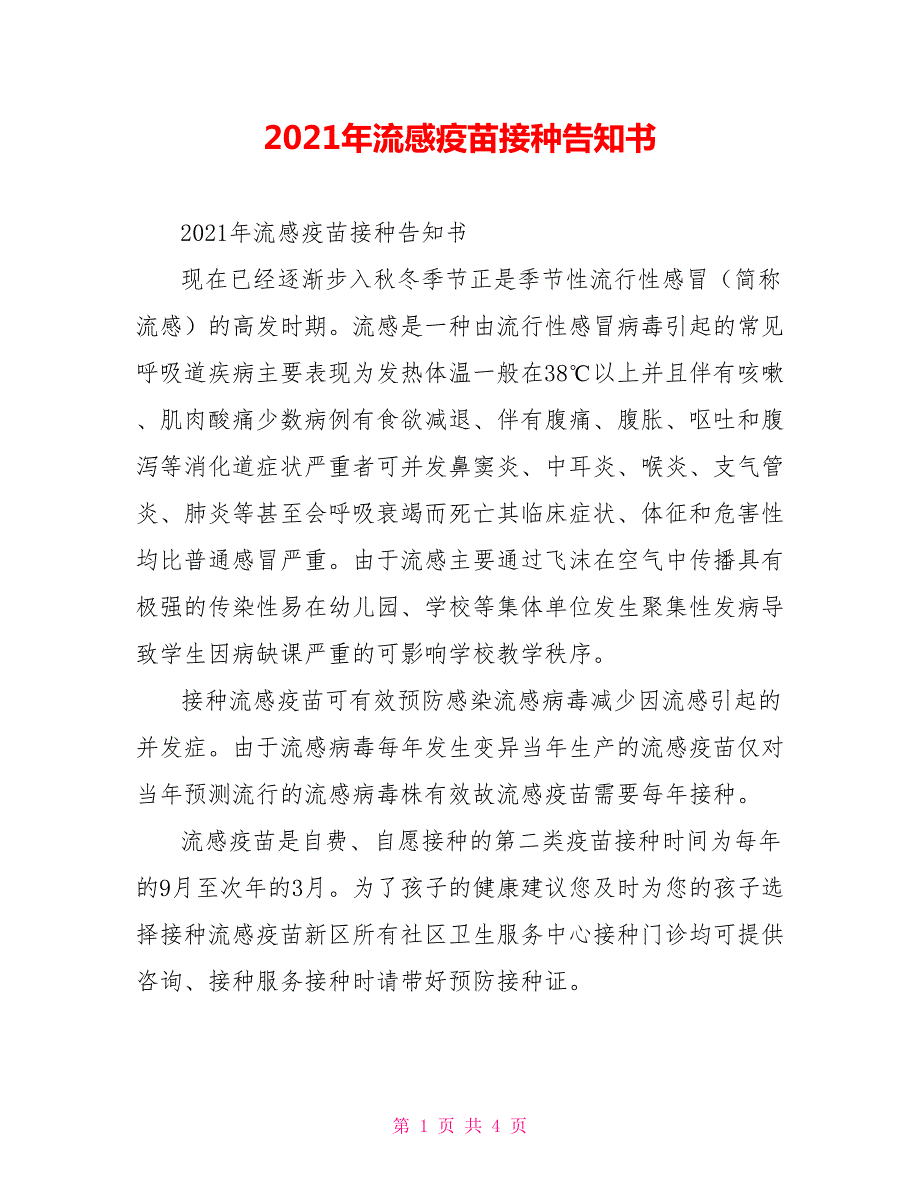 2021年流感疫苗接种告知书.doc_第1页