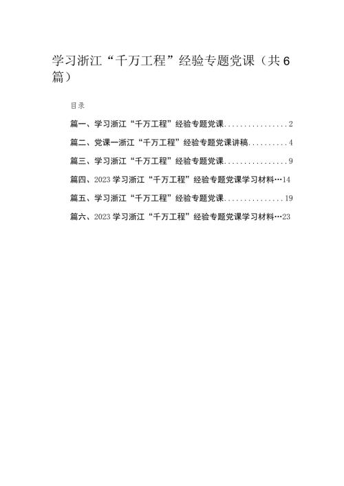 2023学习浙江千万工程经验专题党课范文精选6篇.docx