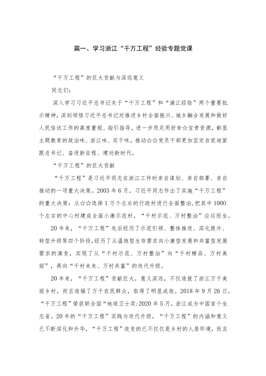 2023学习浙江千万工程经验专题党课范文精选6篇.docx_第2页