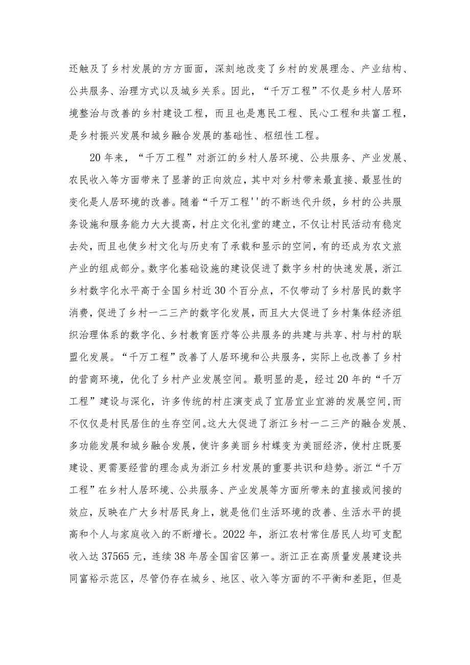 2023学习浙江千万工程经验专题党课范文精选6篇.docx_第3页