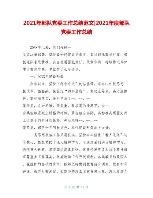 2021年部队党委工作总结范文-2021年度部队党委工作总结.doc