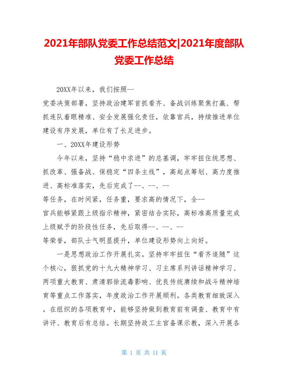 2021年部队党委工作总结范文-2021年度部队党委工作总结.doc_第1页