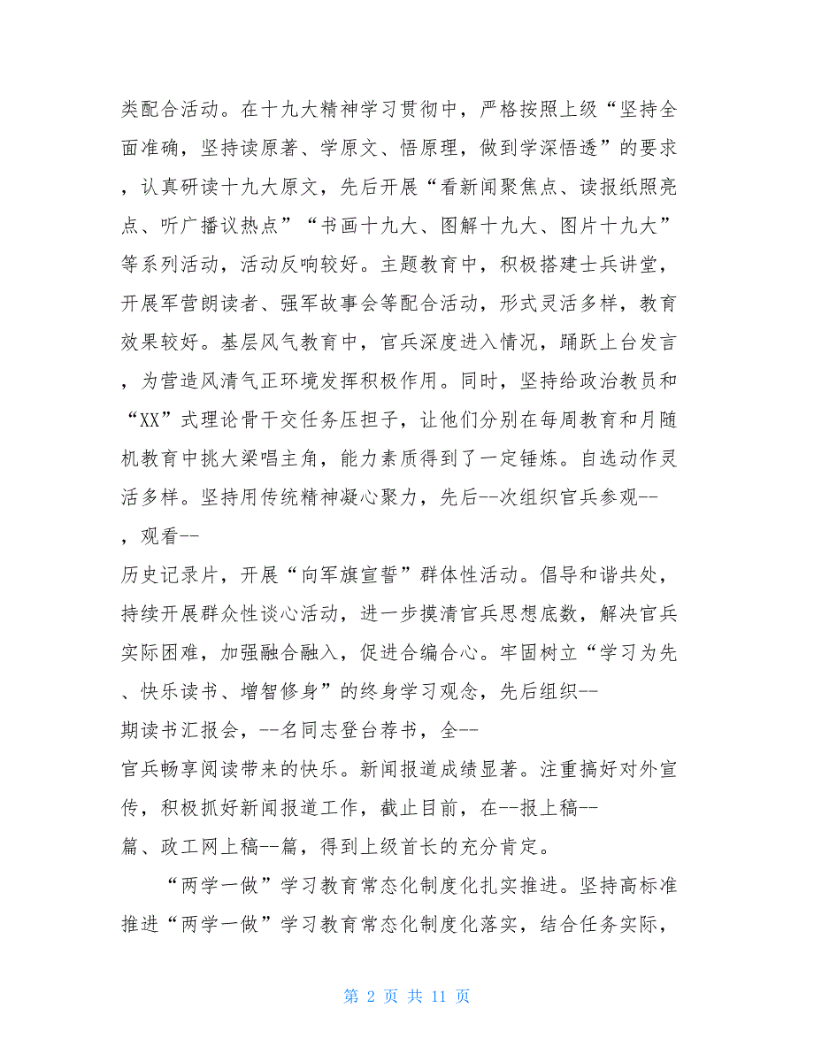 2021年部队党委工作总结范文-2021年度部队党委工作总结.doc_第2页