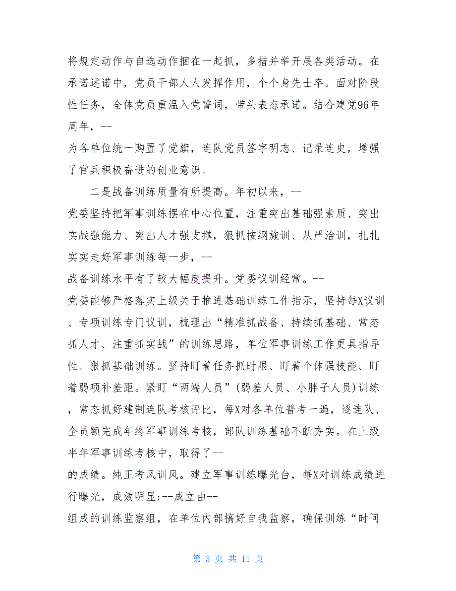 2021年部队党委工作总结范文-2021年度部队党委工作总结.doc_第3页