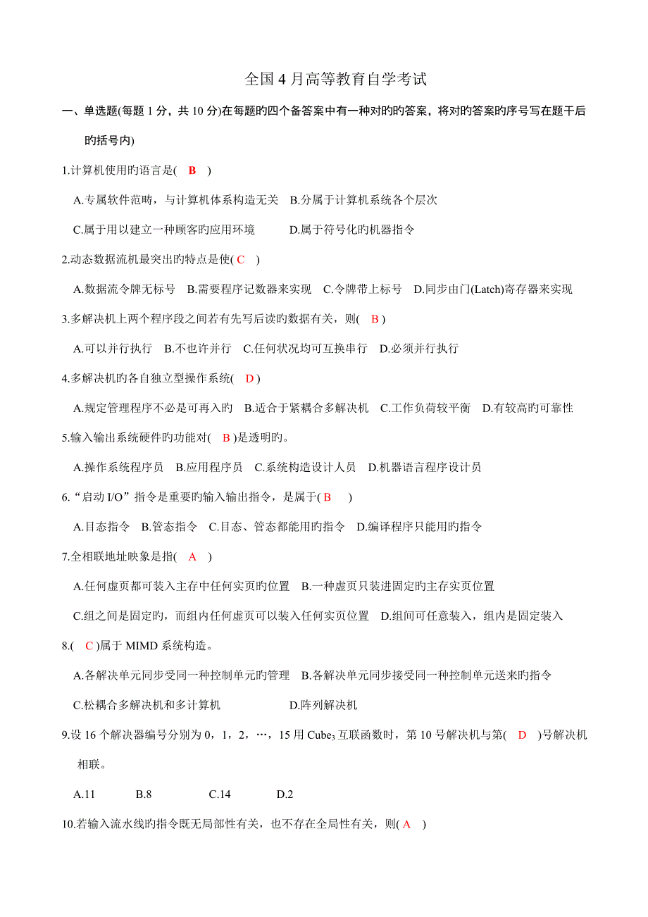 2022计算机系统结构自考真题及答案02325历年试题全带答案.doc_第1页