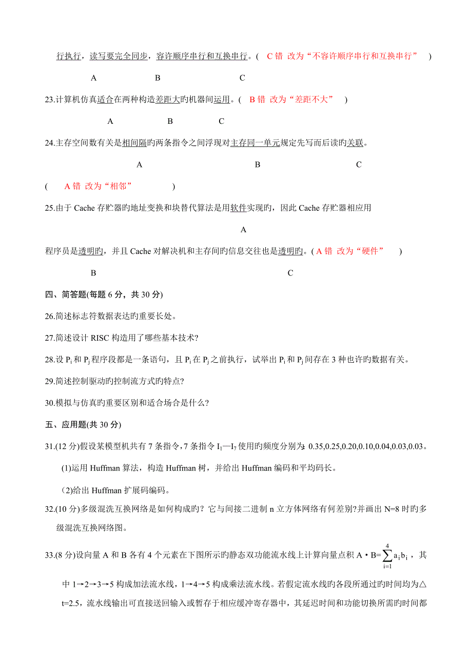 2022计算机系统结构自考真题及答案02325历年试题全带答案.doc_第3页