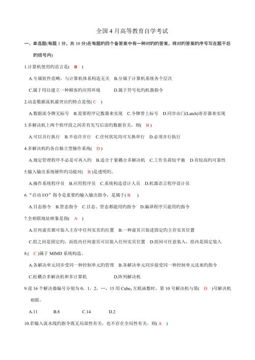 2022计算机系统结构自考真题及答案02325历年试题全带答案.doc