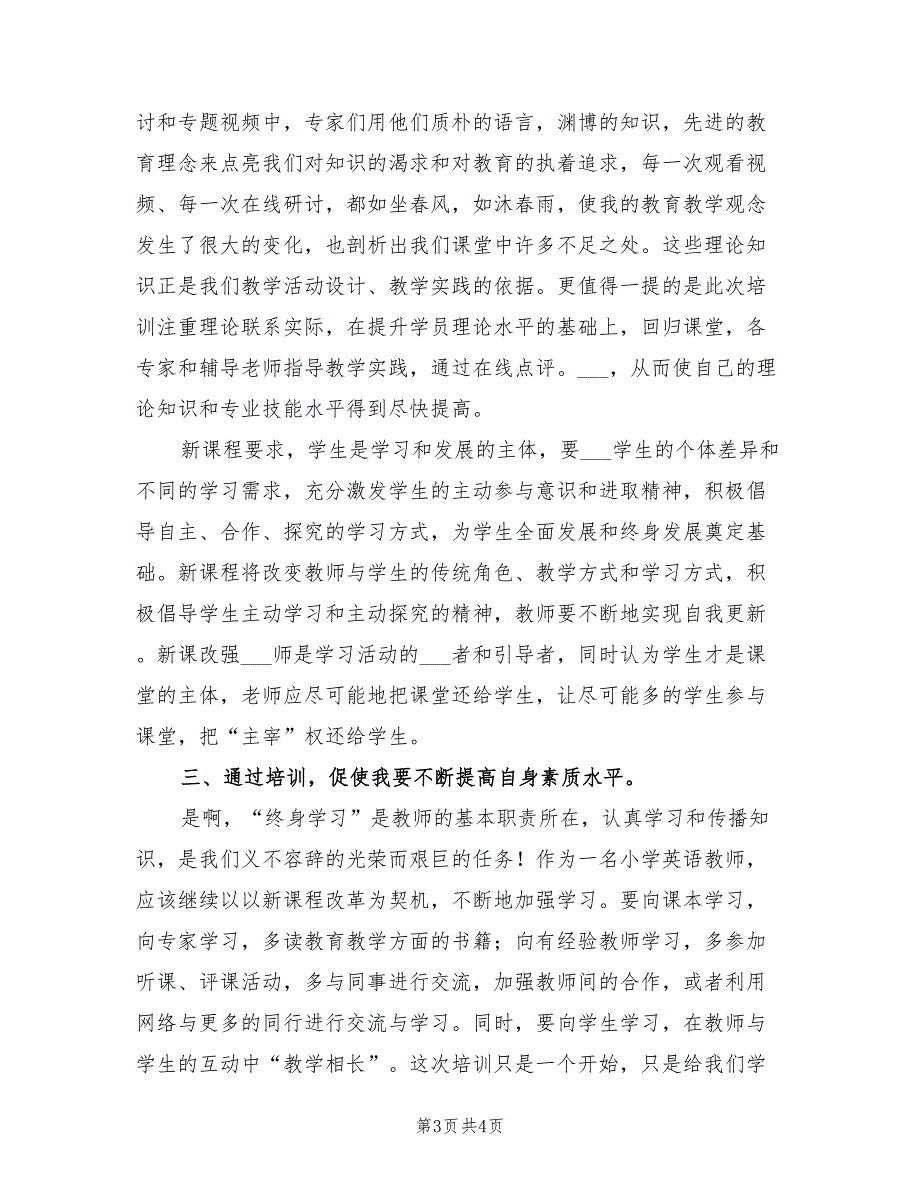 2022年小学英语教师学习培训总结.doc_第3页