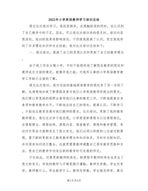 2022年小学英语教师学习培训总结.doc