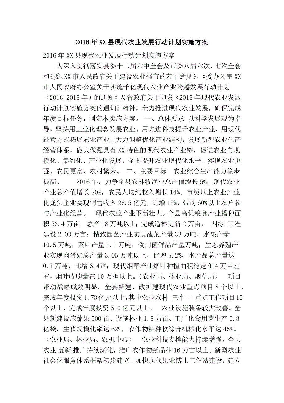 XX县现代农业发展行动计划实施方案精简篇.doc_第1页