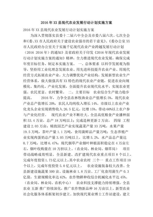 XX县现代农业发展行动计划实施方案精简篇.doc