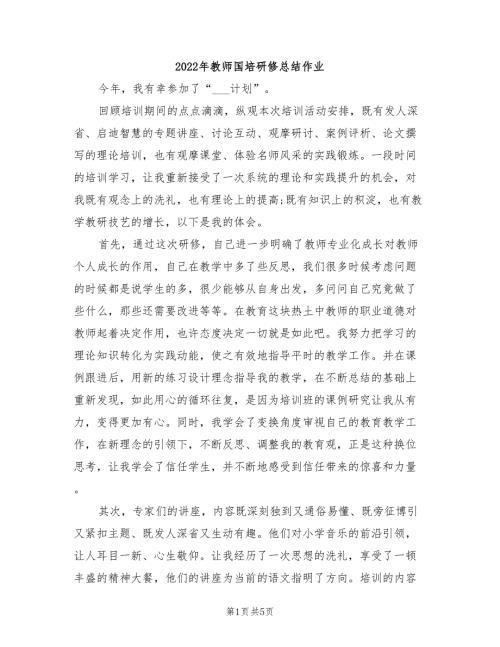 2022年教师国培研修总结作业.doc
