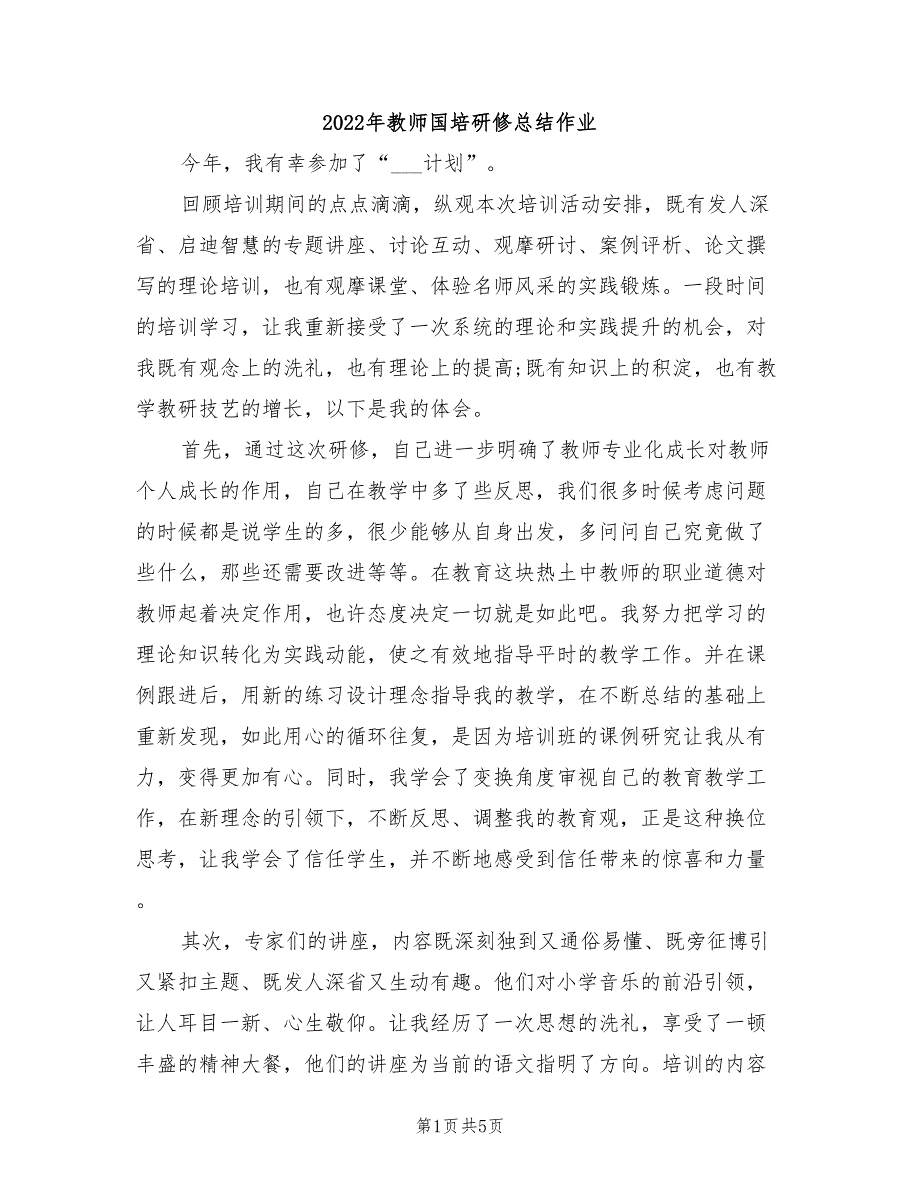 2022年教师国培研修总结作业.doc_第1页