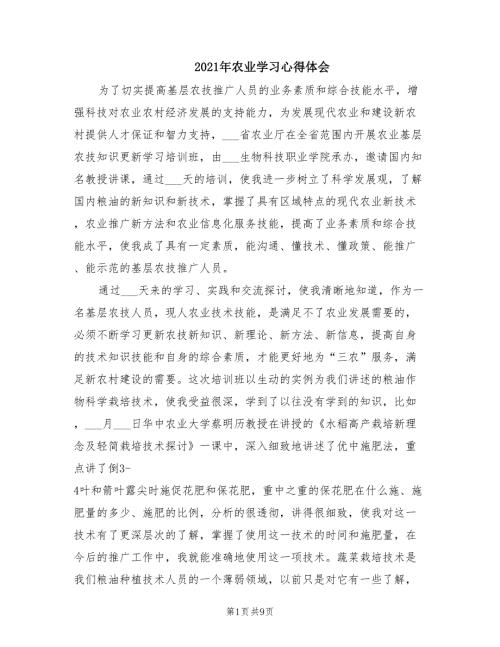 2021年农业学习心得体会.doc