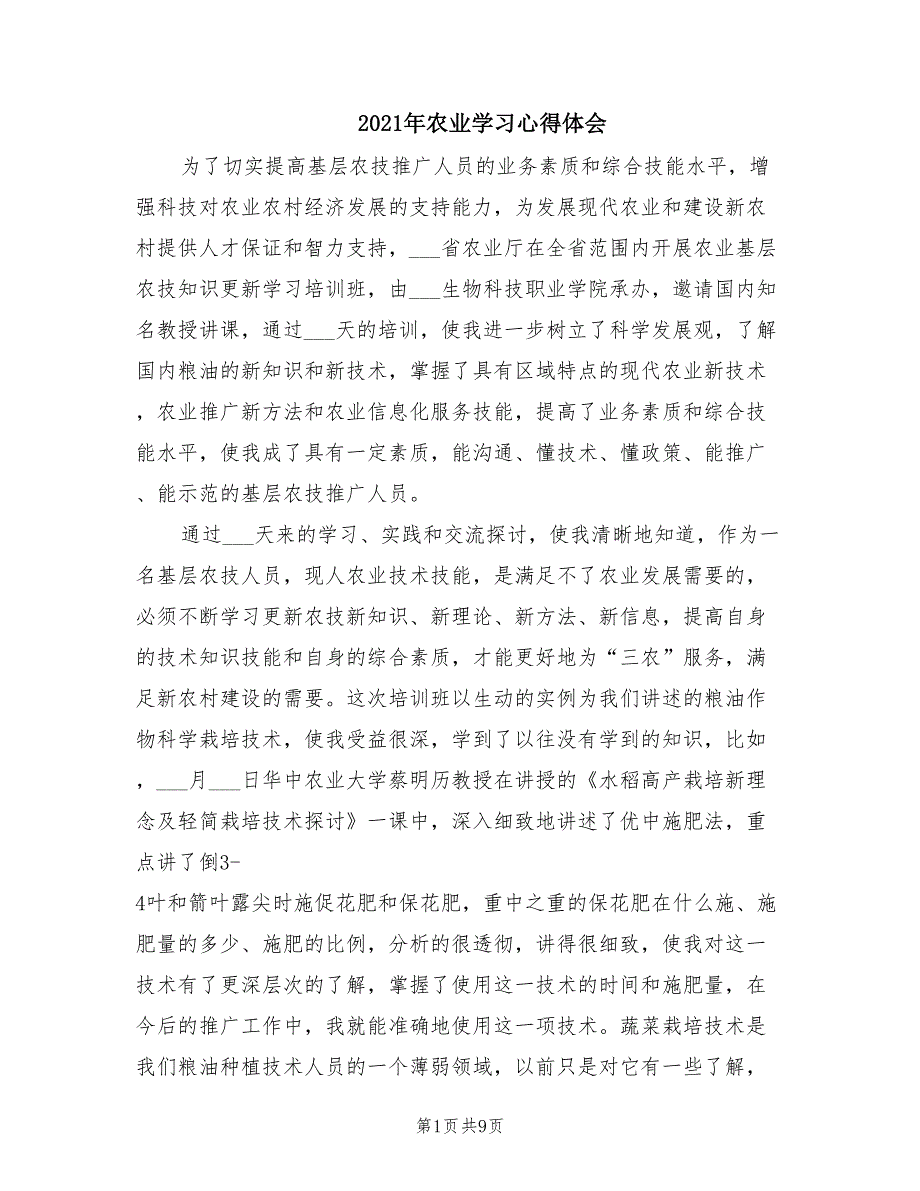 2021年农业学习心得体会.doc_第1页