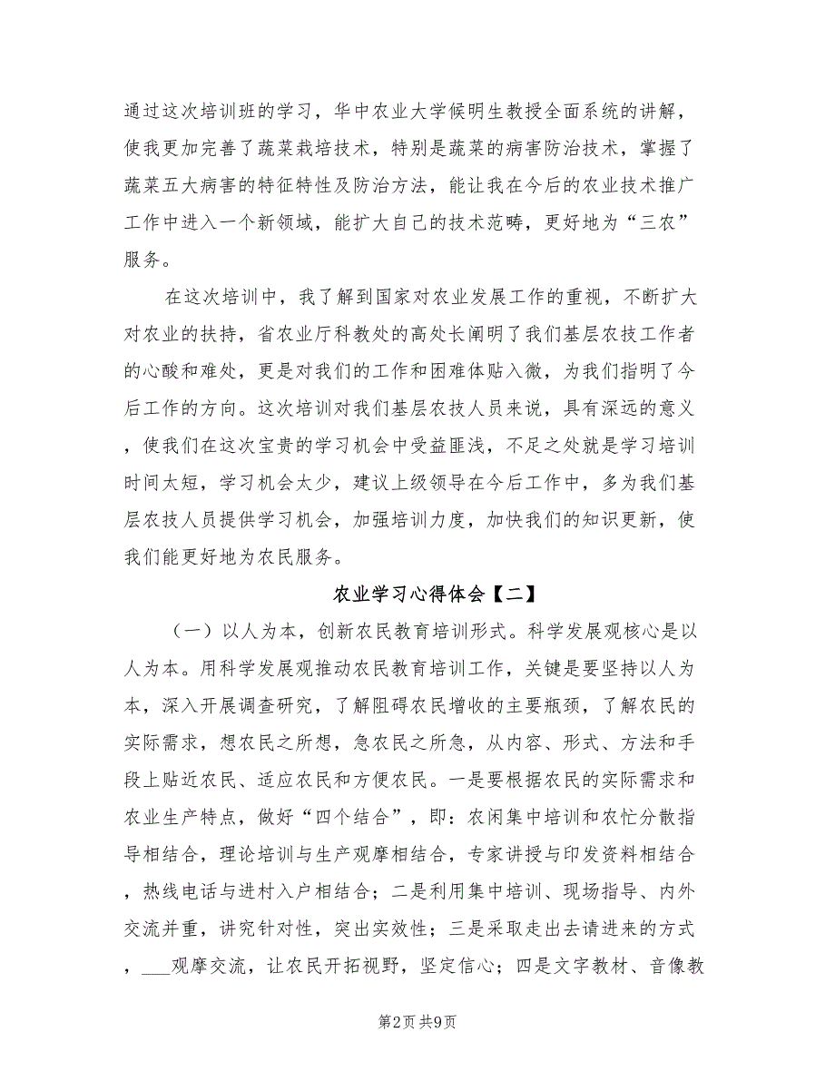 2021年农业学习心得体会.doc_第2页